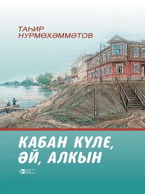 cover image of Озеро Кабан полноводное / Кабан күле, әй, алкын